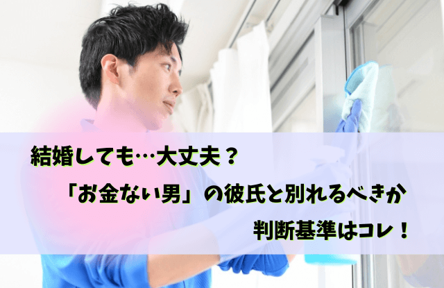 結婚,お金ない,男,彼氏,男性,別れる,借金,収入,結婚相手