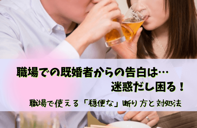 既婚者からの告白,既婚者からアプローチ,既婚者,告白,既婚男性,好きな気持ち,返し方,魔法の言葉