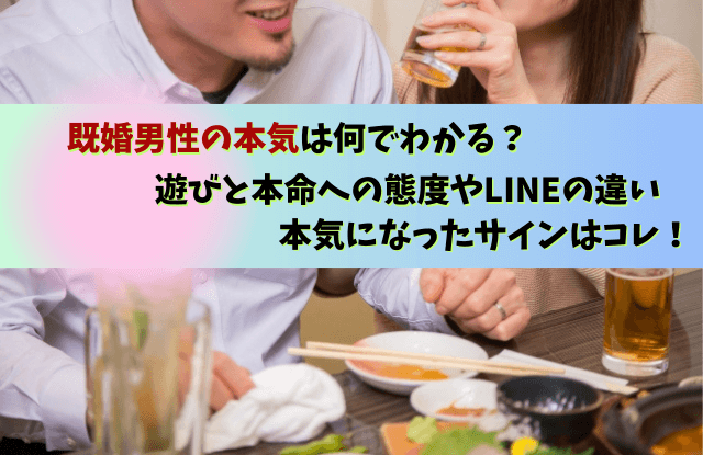 既婚男性の本気は何でわかる,既婚男性,本気,わかる,サイン,LINE,既婚者,遊び,本命,態度,魔法の言葉