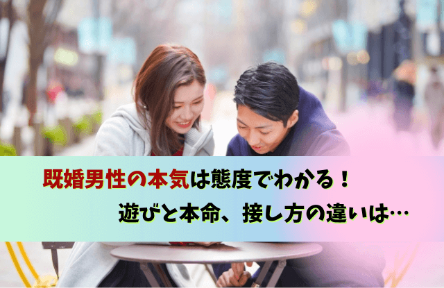 既婚男性の本気は何でわかる,既婚男性,本気,わかる,サイン,LINE,既婚者,遊び,本命,態度,魔法の言葉