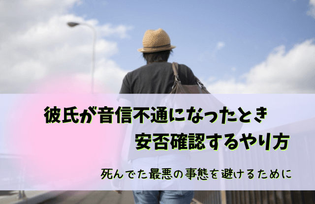 彼氏,音信不通,死んでた,死亡,生存確認,安否確認,心配,事故,連絡取れない