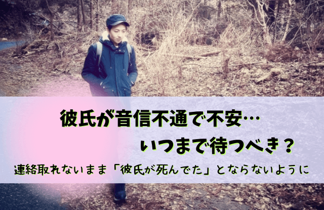 彼氏,音信不通,死んでた,死亡,生存確認,安否確認,心配,事故,連絡取れない