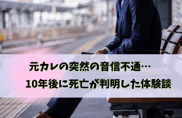 彼氏,音信不通,死んでた,死亡,生存確認,安否確認,心配,事故,連絡取れない