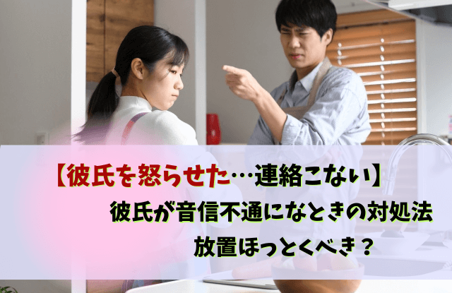 彼氏,怒らせた,連絡こない,音信不通,怒ってる,彼氏を怒らせた,ほっとく,対処法,魔法の言葉,
彼氏怒らせた連絡こない