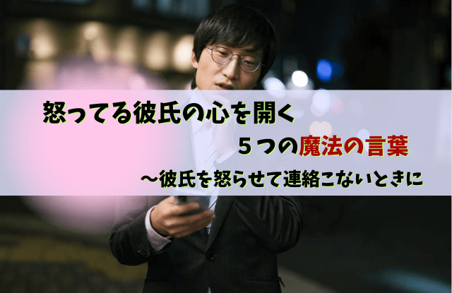 彼氏,怒らせた,連絡こない,音信不通,怒ってる,彼氏を怒らせた,ほっとく,対処法,魔法の言葉,
彼氏怒らせた連絡こない