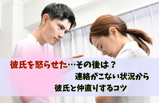 彼氏,怒らせた,連絡こない,音信不通,怒ってる,彼氏を怒らせた,ほっとく,対処法,魔法の言葉,
彼氏怒らせた連絡こない