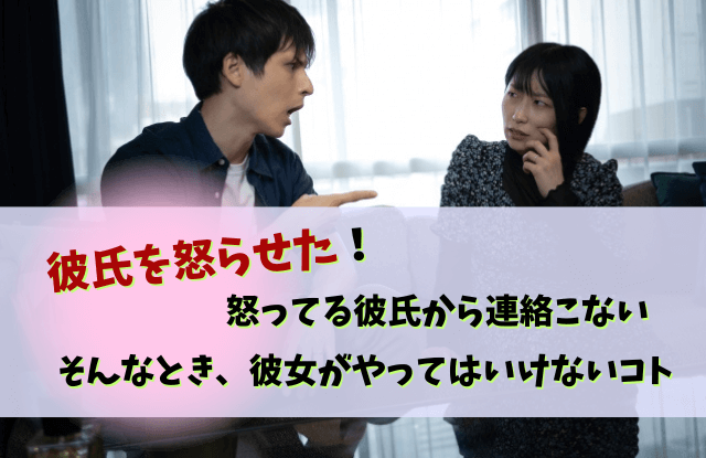 彼氏,怒らせた,連絡こない,音信不通,怒ってる,彼氏を怒らせた,ほっとく,対処法,魔法の言葉,
彼氏怒らせた連絡こない