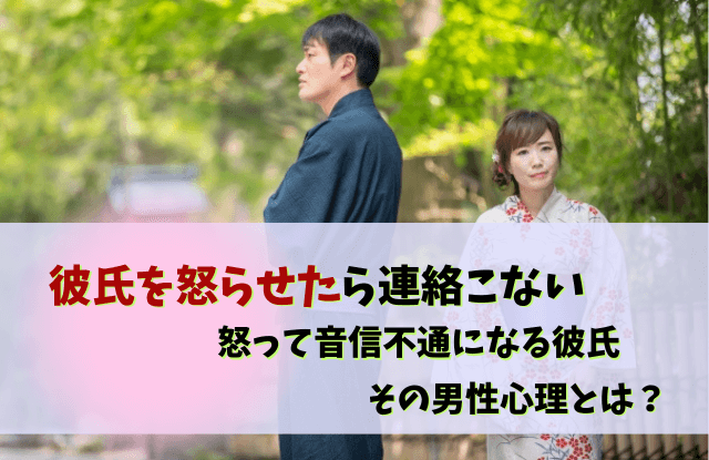 彼氏,怒らせた,連絡こない,音信不通,怒ってる,彼氏を怒らせた,ほっとく,対処法,魔法の言葉,
彼氏怒らせた連絡こない