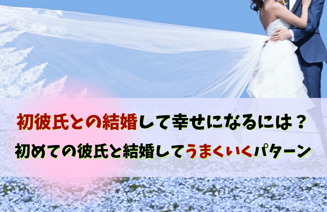 初彼氏結婚,初めての彼氏と結婚,彼氏,結婚,初彼氏,メリット