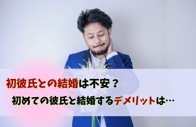 初彼氏結婚,初めての彼氏と結婚,彼氏,結婚,初彼氏,メリット