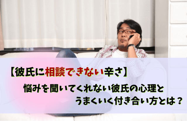 彼氏,相談できない,彼氏相談,悩みを相談できない,悩み