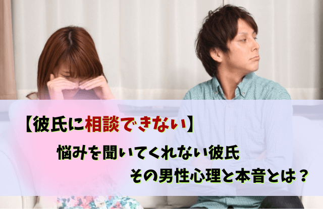 彼氏,相談できない,彼氏相談,悩みを相談できない,悩み