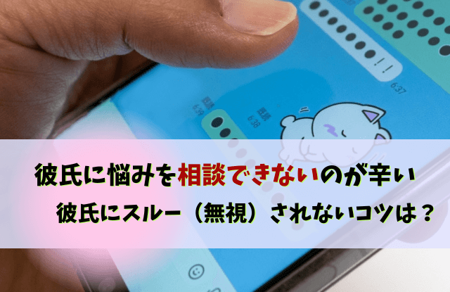 彼氏,相談できない,彼氏相談,悩みを相談できない,悩み