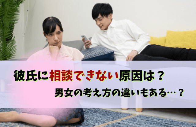 彼氏,相談できない,彼氏相談,悩みを相談できない,悩み