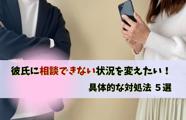 彼氏,相談できない,彼氏相談,悩みを相談できない,悩み