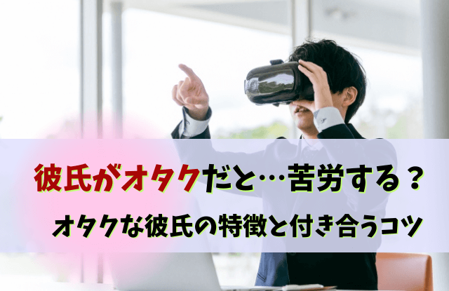 彼氏がオタク,オタクの彼氏,彼氏,オタク