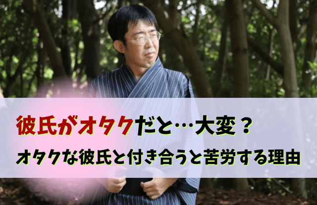 彼氏がオタク,オタクの彼氏,彼氏,オタク