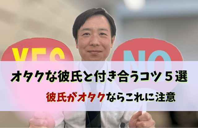 彼氏がオタク,オタクの彼氏,彼氏,オタク