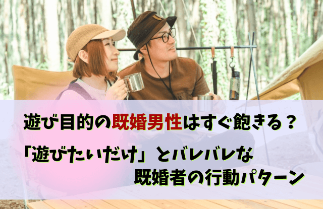 既婚者,遊びたいだけ,既婚男性,本音,誘い,特徴,態度,行動,既婚者遊びたいだけ