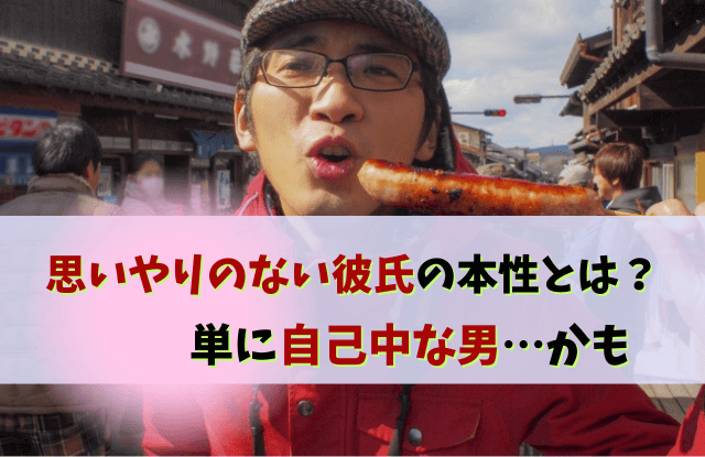 思いやりのない彼氏,思いやりがない彼氏,彼氏,思いやりがない,自分の事しか考えない,対処法