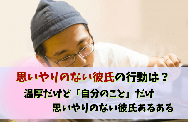 思いやりのない彼氏,思いやりがない彼氏,彼氏,思いやりがない,自分の事しか考えない,対処法