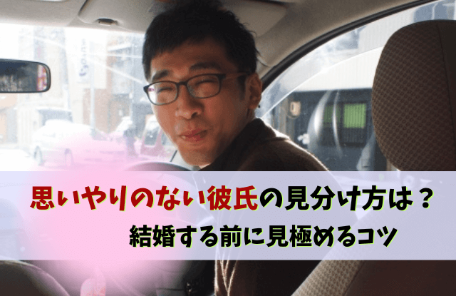 思いやりのない彼氏,思いやりがない彼氏,彼氏,思いやりがない,自分の事しか考えない,対処法