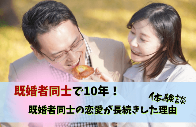 既婚者同士,10年,ダブル不倫,既婚者,既婚男性,別れ方,結末