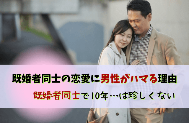 既婚者同士,10年,ダブル不倫,既婚者,既婚男性,別れ方,結末