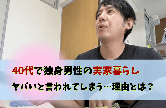 40代,独身,男性,実家暮らし,ヤバい,40代独身男性実家暮らし