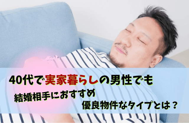 40代,独身,男性,実家暮らし,ヤバい,40代独身男性実家暮らし