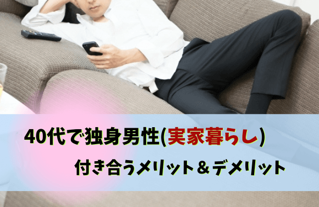 40代,独身,男性,実家暮らし,ヤバい,40代独身男性実家暮らし