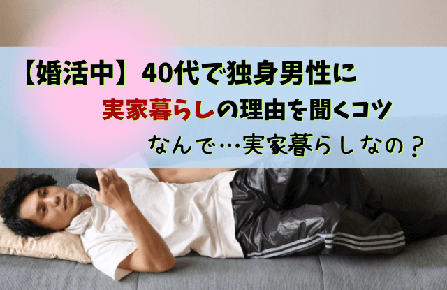 40代,独身,男性,実家暮らし,ヤバい,40代独身男性実家暮らし