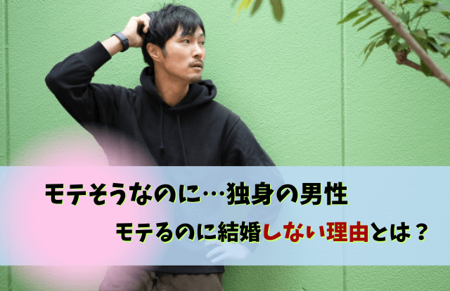 モテそうなのに独身,男性,結婚,モテる,結婚できない,恋愛,タイプ