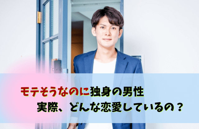 モテそうなのに独身,男性,結婚,モテる,結婚できない,恋愛,タイプ