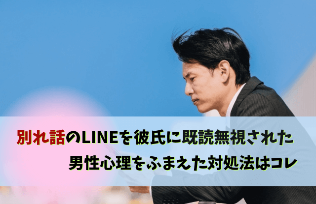 別れ話,既読無視,男性心理,彼氏,LINE,既読スルー,さよなら,別れたいライン