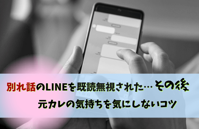 別れ話,既読無視,男性心理,彼氏,LINE,既読スルー,さよなら,別れたいライン