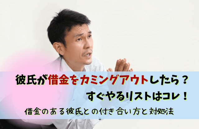 彼氏,借金カミングアウト,借金,カミングアウト,借金ある彼氏,彼氏の借金,別れる