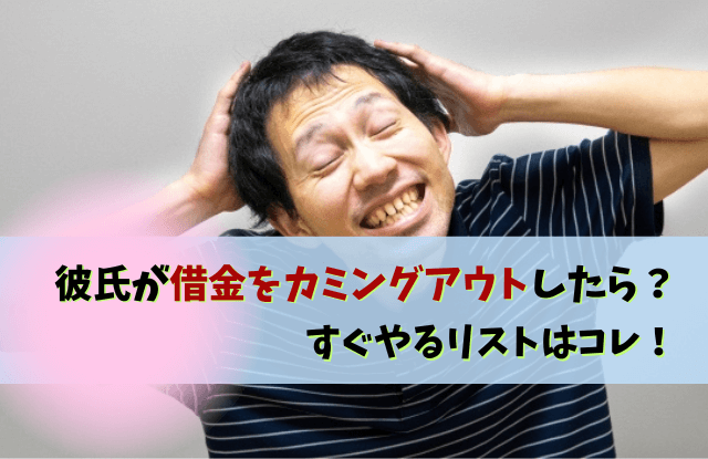 彼氏,借金カミングアウト,借金,カミングアウト,借金ある彼氏,彼氏の借金,別れる