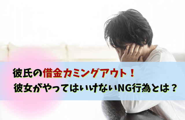 彼氏,借金カミングアウト,借金,カミングアウト,借金ある彼氏,彼氏の借金,別れる