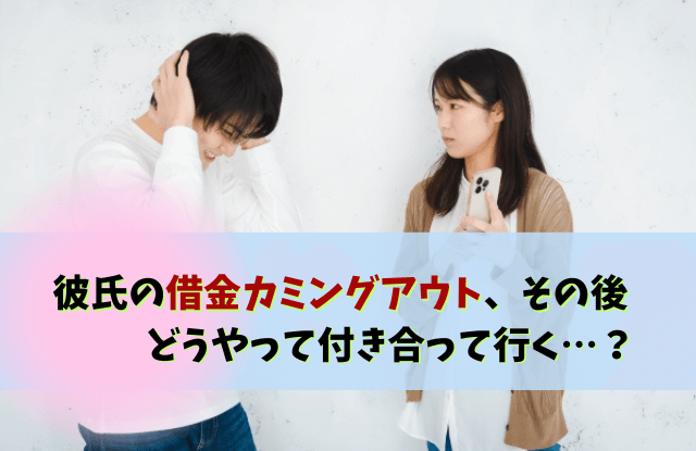 彼氏,借金カミングアウト,借金,カミングアウト,借金ある彼氏,彼氏の借金,別れる