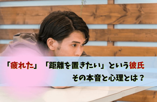 彼氏に疲れたと言われた,彼氏,疲れた,しんどい,別れ,距離を置く,対処法