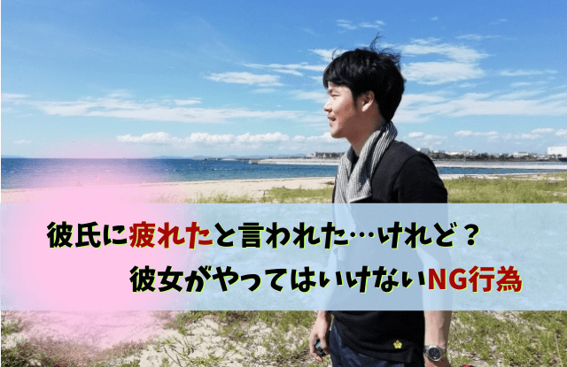 彼氏に疲れたと言われた,彼氏,疲れた,しんどい,別れ,距離を置く,対処法