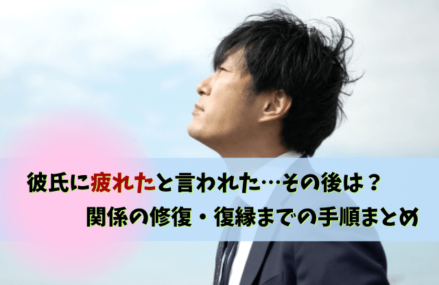 彼氏に疲れたと言われた,彼氏,疲れた,しんどい,別れ,距離を置く,対処法