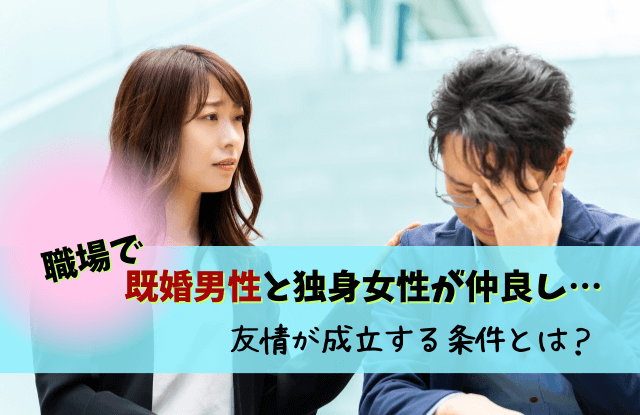 既婚男性,独身女性,仲良し,職場,独身女性と二人で会う,友情,コツ,好き,きっかけ