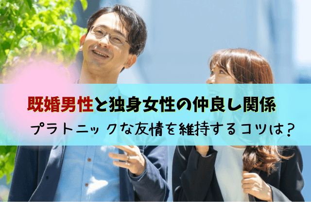 既婚男性,独身女性,仲良し,職場,独身女性と二人で会う,友情,コツ,好き,きっかけ