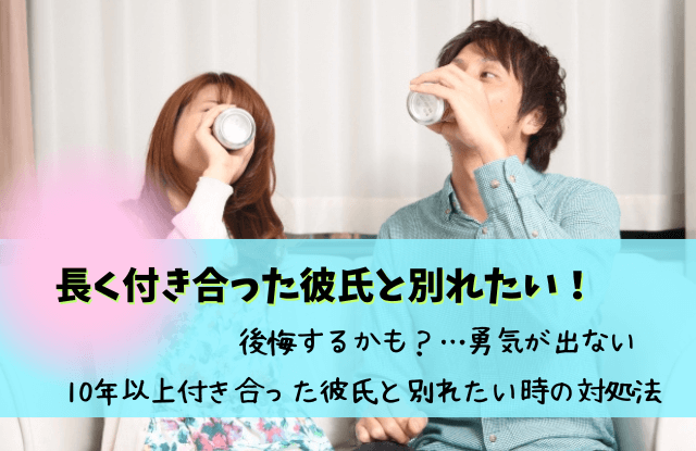 長く付き合った彼氏と別れたい,別れたい彼氏,彼氏,その後,勇気,魔法の言葉,別れたい