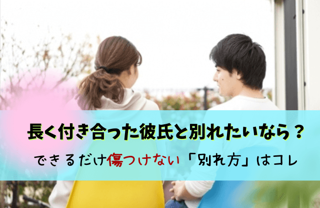 長く付き合った彼氏と別れたい,別れたい彼氏,彼氏,その後,勇気,魔法の言葉,別れたい