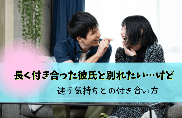 長く付き合った彼氏と別れたい,別れたい彼氏,彼氏,その後,勇気,魔法の言葉,別れたい