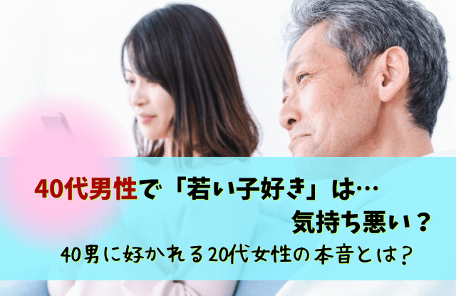 40代男性,若い子好き,理由,男性心理,特徴