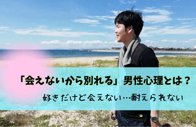 会えないから別れる,彼氏,心理,復縁,男性,会えない,別れる,遠距離恋愛